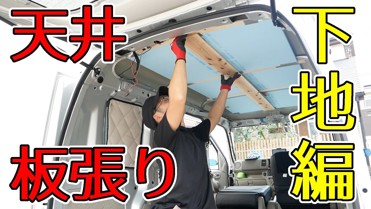 エブリイの天井板張りに着手しました！板張りの王道「羽目板」をコスパ重視で購入！車両に穴をあけない下地を研究！【バンライフ・車中泊仕様】