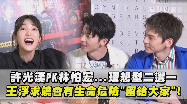 【关于我和鬼变成家人的那件事】许光汉PK林柏宏理想型二选一 王净求饶会有生命危险"留给大家"！ - 天天要闻