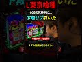 【パチスロ】CCGの死神中に下段リプレイ引いた #shorts