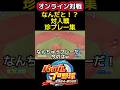 なんだと!?対人戦珍プレー集 #パワプロ #shorts