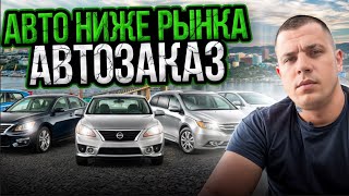 ‼️ЦЕНЫ НИЖЕ РЫНКА/АВТОЗАКАЗ ИЗ ЯПОНИИ‼️