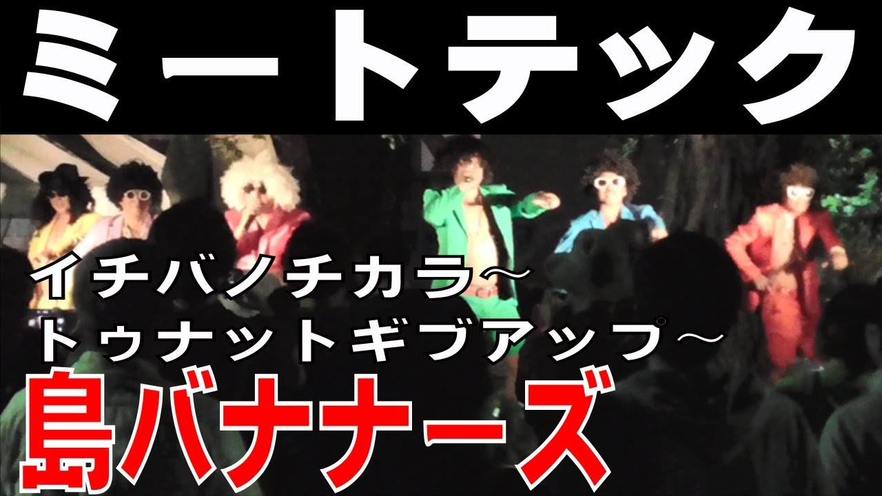 島バナナーズ ミートテック イチバノチカラ トゥナットギブアップ Youtube