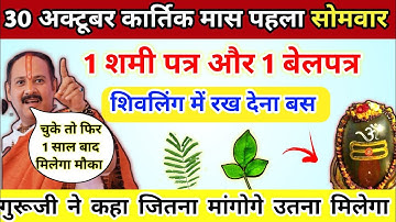 30 अक्टूबर कार्तिक मास पहला सोमवार | 1 बेलपत्र और 1 शमी पत्र से जो मांगोगे मिलेगा- pradeep ji mishra