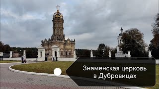 Знаменская церковь в Дубровицах / Московская область