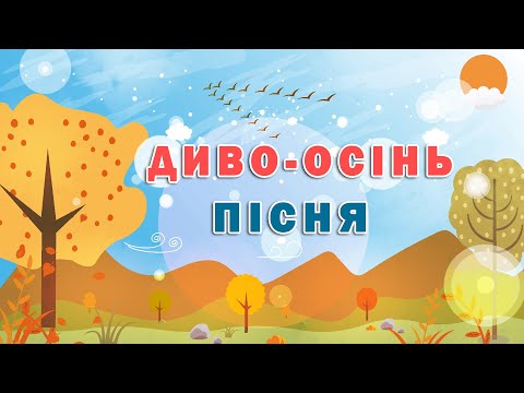 Диво Осінь дитяча пісня караоке субтитри плюс 