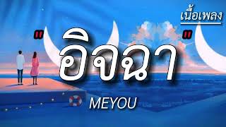 อิจฉา - MEYOU [ เนื้อเพลง ]