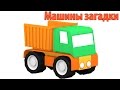 Видео для детей и 3D мультфильм Машины Загадки - Самосвал