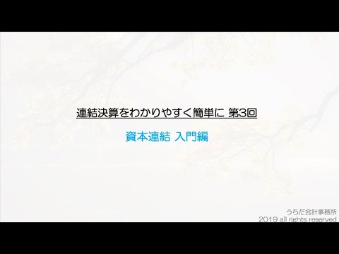 投資と資本の相殺消去とは？連結決算の資本連結をわかりやすく簡単に