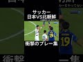 サッカー日本代表VS北朝鮮　衝撃のプレー集 #サッカー #おすすめ #サッカー日本代表 #jリーグ #ワールドカップ＃北朝鮮#shorts