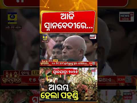 ଆରମ୍ଭ ହେଲା ପହଣ୍ଡି | Snana Purnima 2026 |Lord Jagannath Snana Jatra | Rath Yatra 2026 |Pahandi Starts