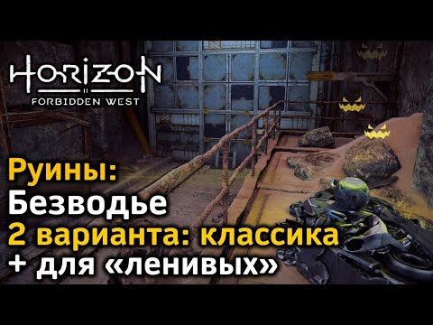 Horizon Forbidden West | Руины Безводье | Классика + очень быстрый вариант для «ленивых»