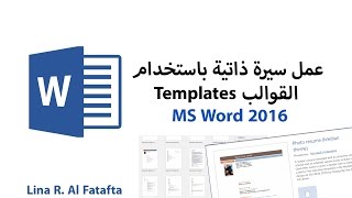 انشاء وعمل سيرة ذاتية باستخدام وورد 2016 - القوالب والنماذج template word 2016