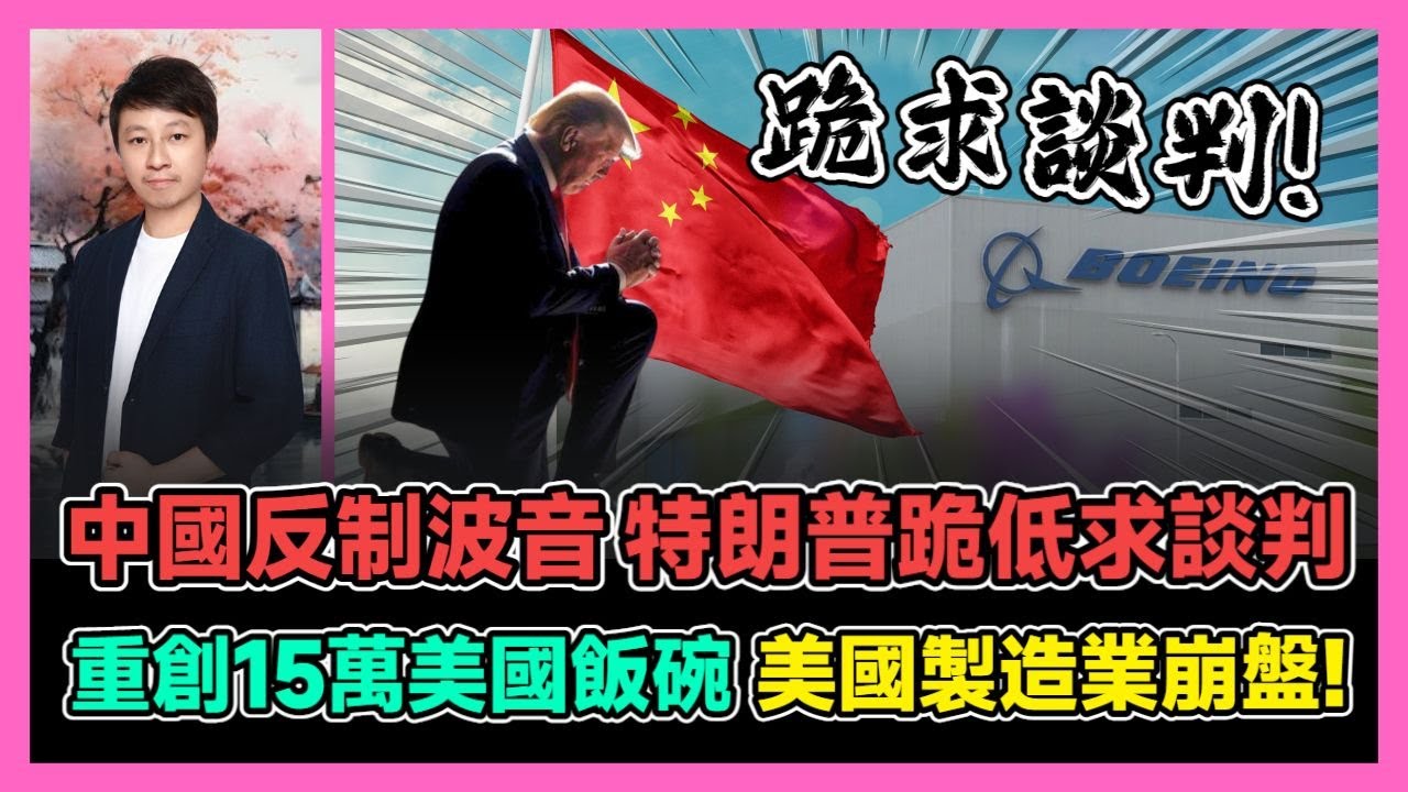 中國反制波音 特朗普跪低求談判 重創15萬美國飯碗 美國製造業崩盤! / 香港青年 小明