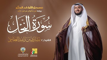 سورة النحل برواية ابن ذكوان عن ابن عامر | الشيخ مشاري راشد العفاسي | Surah An-Nahl Mishary Alafasy