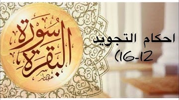 احكام تجويد الآيات (12-16) من سور البقرة
