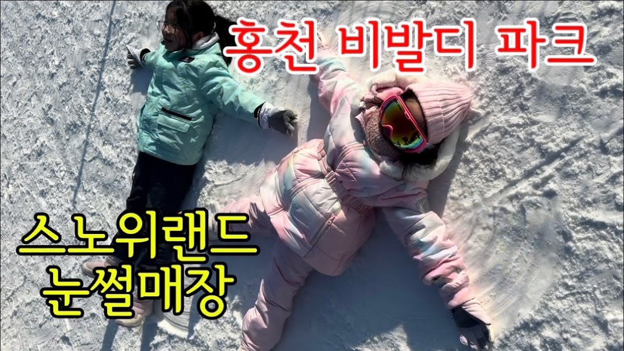 홍천 스노위랜드 눈썰매장