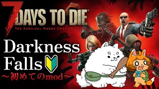 【7D2D】初めてmod入れて見ちゃった…!!!✨【Darkness Falls】