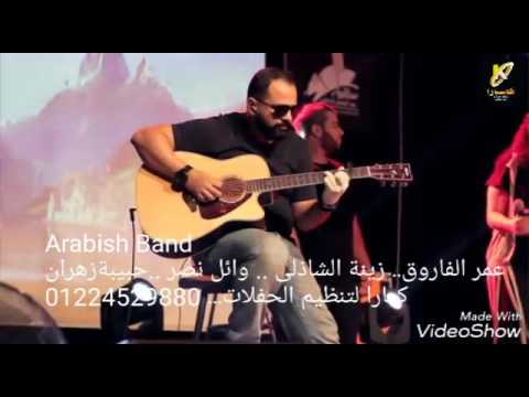 وائل نصر   زينة الشاذلى حبيبة زهران عمر الفاروق كمارا لتنظيم الحفلات 01224529880