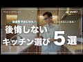 【注文住宅】機能的でおしゃれ！後悔しないキッチンの選び方５選｜リシェル ラクシーナ セントロ  クリナップ　タカラスタンダード