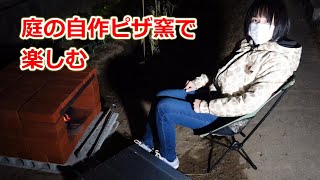 【田舎暮らし】庭に自作したピザ窯で一人いも会/七輪で無理やりスイートポテト