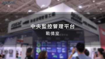 【2022 台北國際自動化工業大展】華碩智慧物聯網 : 智慧工廠中央監控管理平台與AR智慧眼鏡