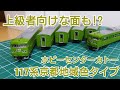 [ホビセン製品は上級者向け!?] 117系京都地域色で手を加えた点を見ていく動画