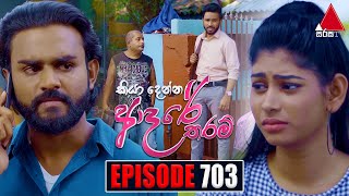 Kiya Denna Adare Tharam (කියා දෙන්න ආදරේ තරම්) | Episode 703 | 22nd February 2024 | Sirasa TV