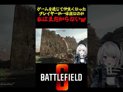 【Battlefield6/PS5版】ゲームを通じて仲良くなったプレイヤーが一体誰なのか私はまだ知らないｗ #battlefield6 #Battlefield6