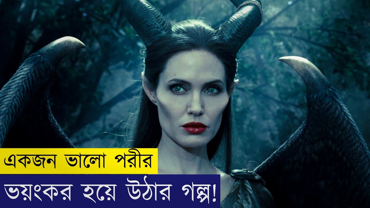 Maleficent Part 1 (2014) Film Explained in Bangla  | Cinematic Flow