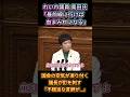 【暴走議員】れいわ奥田ふみよ氏の激しい訴えに国会の空気が凍り付いて議長が釘を刺す。「武器よりお米」「最前線に行けば血まみれになる」 #国会中継 #れいわ新選組 #高市早苗