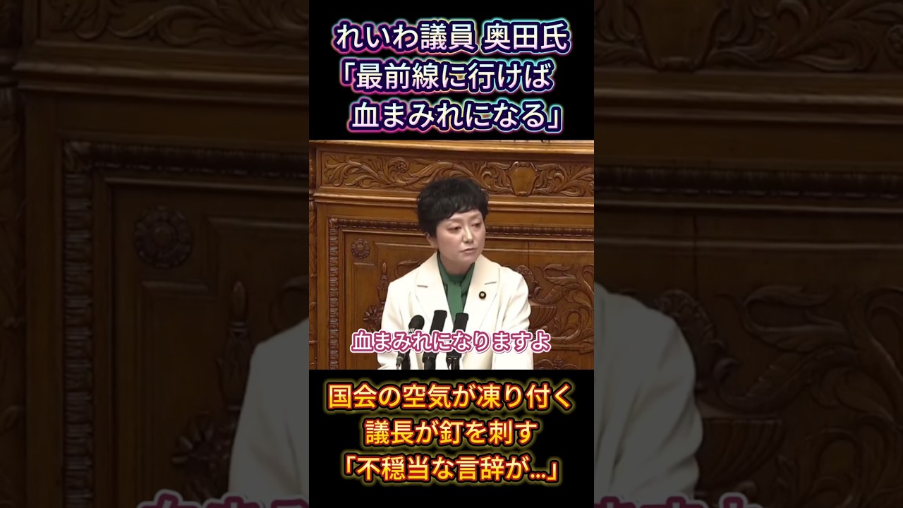 【暴走議員】れいわ奥田ふみよ氏の激しい訴えに国会の空気が凍り付いて議長が釘を刺す。「武器よりお米」「最前線に行けば血まみれになる」 #国会中継 #れいわ新選組 #高市早苗