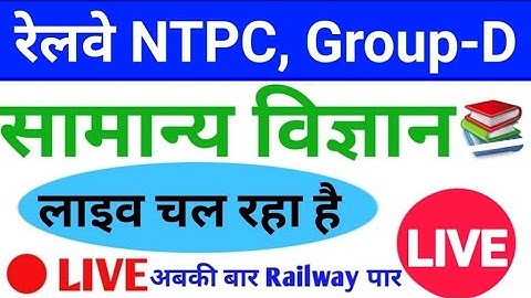 General Science #Live_For_Railway NTPC,Group-D,SSC&Police