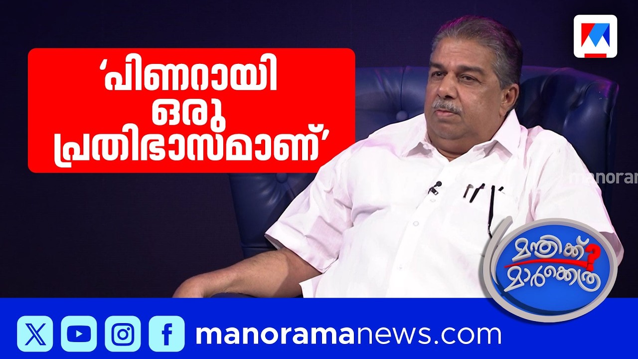 ‘പിണറായിയോട് ഞാന്‍ പറഞ്ഞു പ്രതിസന്ധി ഘട്ടമാണ്, സഖാവ് തളരരുത്’ | Saji Cherian | LDF