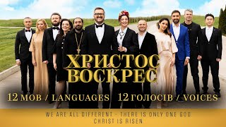 ХРИСТОС ВОСКРЕС 12 голосів/Voices 12 мов/Languages