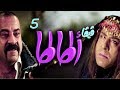 مسلسل فيفا أطاطا HD - الحلقة (5) الخامسة - Viva Atata Series HD Ep05