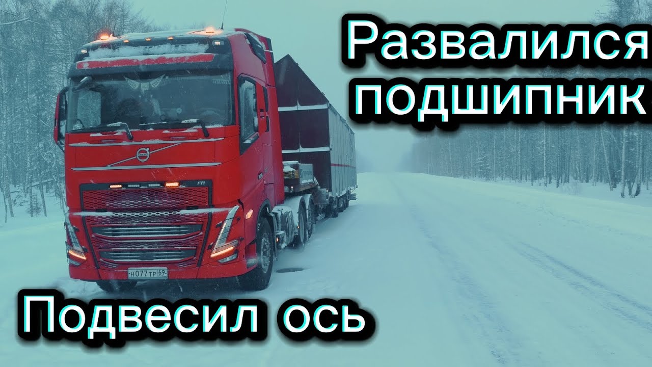Подвесил ось! Добрался до Лидоги!#негабарит #дальнобой 