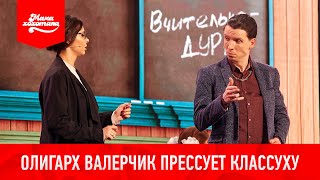 Олигарх Валерчик прессует классуху