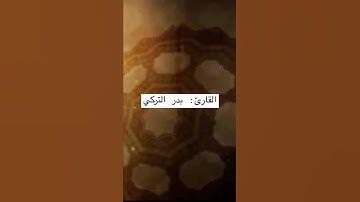 تلاوة جميلة خاشعة ﴿في بيوت أذن الله أن ترفع ويذكر فيها اسمه﴾ للقارئ: بدر التركي وفقه الله.