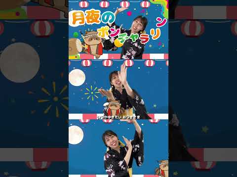 【月夜のポンチャラリン】盆踊りの振り付き 保育園幼稚園でおすすめ　月が綺麗だな〜#おかあさんといっしょ