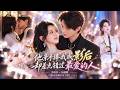 「李柯以&times; 何健麒新作!」她被冷面总裁亲手捧红,却连女友身份都见不得光!名门千金能堂堂正正站在他身边,她不哭不闹直接分手,转身就被顶流男星高调追求,这下男人彻底疯了!#追妻火葬场#娱乐圈