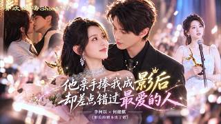 「李柯以× 何健麒新作！」她被冷面总裁亲手捧红，却连女友身份都见不得光！名门千金能堂堂正正站在他身边，她不哭不闹直接分手，转身就被顶流男星高调追求，这下男人彻底疯了！#追妻火葬场#娱乐圈