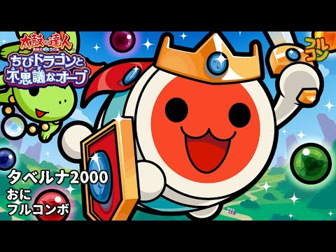 【Taiko no Tatsujin: Chibi Dragon to Fushigi na Orb】タベルナ2000 (Taberuna 2000) Oni Full Combo