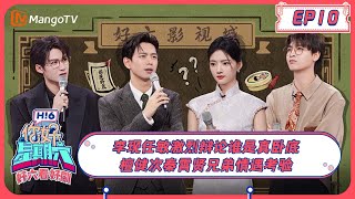 ENG SUB《好六看好剧》EP10 #李现#任敏 激烈辩论谁是真卧底 #檀健次#秦霄贤 兄弟情遇考验 20231224 #群星闪耀时 Shooting Stars x Hello Saturday