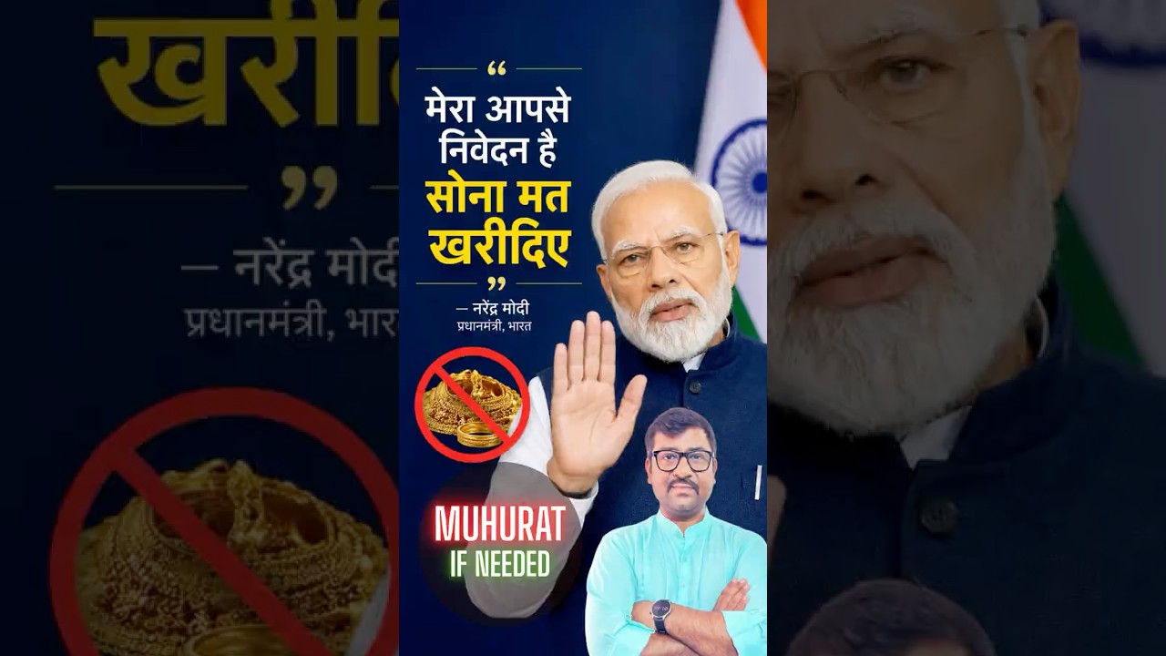 मोदी जी ने रोका… फिर भी सोना खरीदना है? पहले ये मुहूर्त जान लो! #muhurat #modi