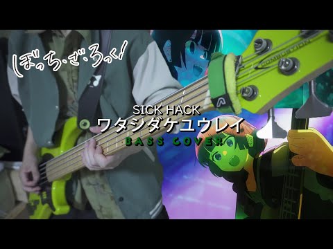 ワタシダケユウレイ SICK HACK ベース弾いてみた【ぼっちざろっく】