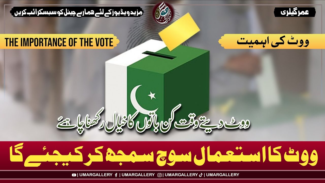 Vote Ki Ahmiyat | ووٹ کا استعمال سوچ سمجھ کر کیجٸے گا | ووٹ کی اہمیت ...