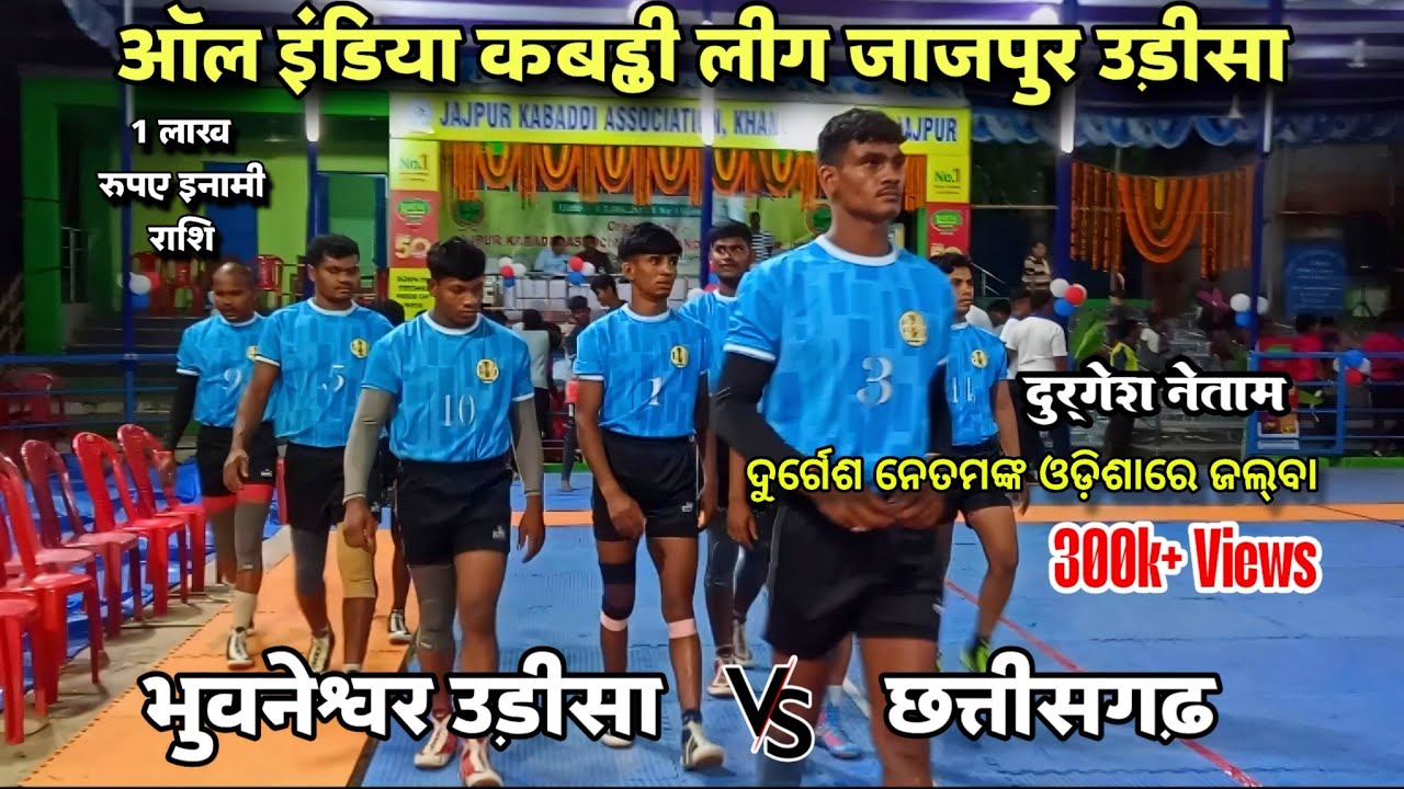Chhattisgarh 🆚 Bhuvneshwar (Odisha) Jajpur Kabaddi Tournament 2024