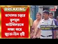 TMC News | চোর স্লোগানের মাঝে TMC Councilor সুদীপ পোল্লেকে লক্ষ্য করে জুতো-ডিম বৃষ্টি! | Bangla News