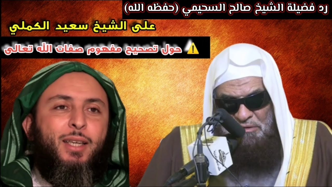 رد جديد من الشيخ صالح السحيمي على سعيد الكمالي وضرورة اتباع منهج السلف في التعامل مع أهل البدع يوتيوب.