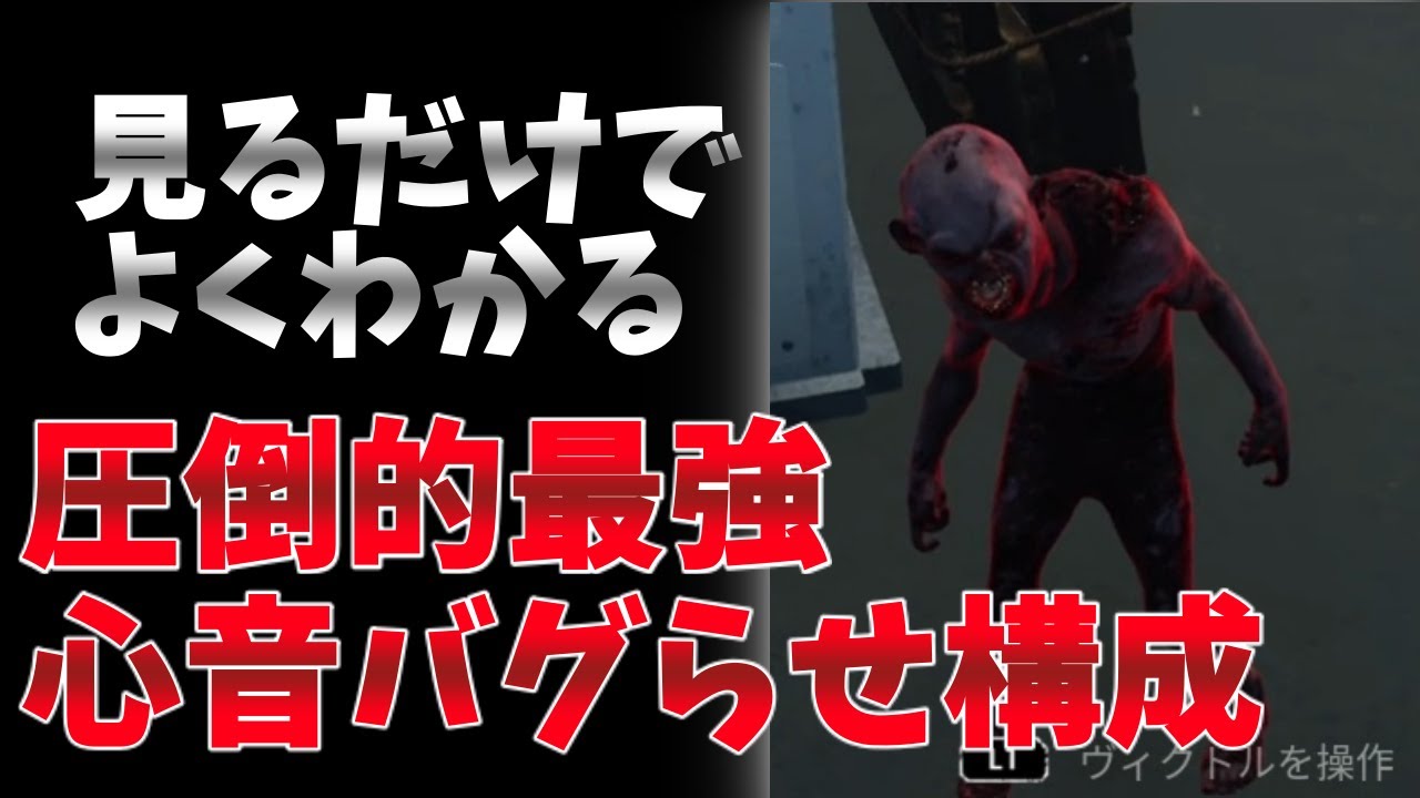 Dbd ツインズ最強構成は心音バグらせまくり構成だった Dead By Daylightキラー実況 78 Youtube